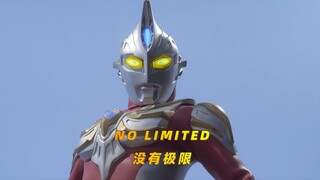 麦克斯奥特曼超冷门神曲《NO LIMITED》！以你无限的力量，向着未来加速！