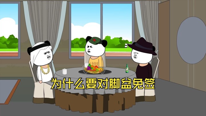 为什么要对脚盆免签