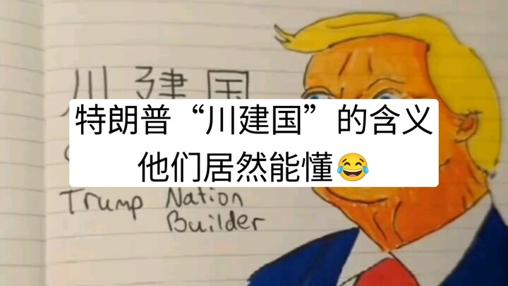 Ternyata orang asing juga mengerti julukan “Chuan Jian Guo” untuk Trump 😂