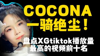 شعبية XGtiktok لا تُقهر! نظرة على أكثر عشرة فيديوهات مشاهدةً حول العالم!