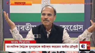 ধর্মের ভিত্তিতে ভোটের রাজনীতি: অধীর চৌধুরীর উদ্বেগ প্রকাশ