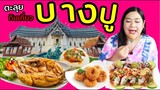 เเพรวบ้าห้าร้อยEP.120 🚗ตะลุยกินเที่ยวสมุทรปราการ-บางปู📍ห้ามพลาดกับสถานที่ชื่อดังแบบรวดเดียว