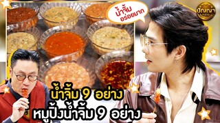 เมนู น้ำจิ้ม 9 อย่าง ร้าน หมูปิ้งน้ำจิ้ม 9 อย่าง #ปัญญา5ดาว #workpoint23 #hightlight