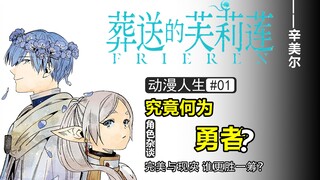 辛美尔：勇者完美的形象VS真实的自我