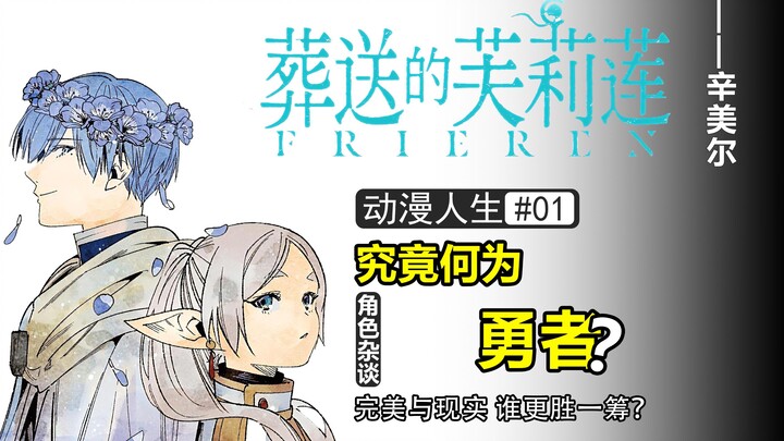 辛美尔：勇者完美的形象VS真实的自我