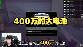 400万的大电池