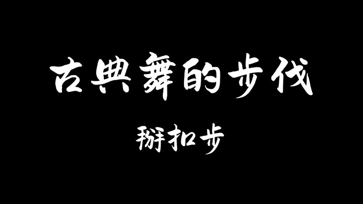 Các bước cơ bản của múa cổ điển - bước beikou, chúng ta cùng luyện tập nhé