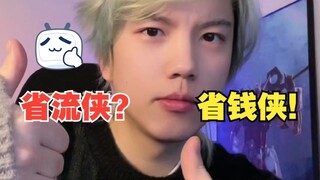 【省流侠】的叔叔，【省钱侠】登场！！！