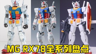 【模型点评】元祖高达集合 万代MG RX78全系列优缺点点评