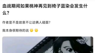 血战期间如果桃神再见到椅子蓝染会发生什么？