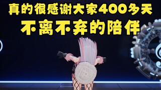 虚拟主播的一生有多少个400天呢，对很多V来说可能“一辈子”都没有400天吧😢