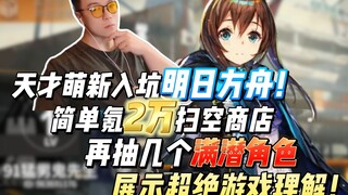 A genius newbie's first day in Arknights! Simply spending 20,000 to clear out the store and then dra