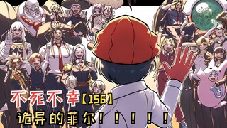 【不死不幸156】诡异的菲尔！迷雾重重的空间站