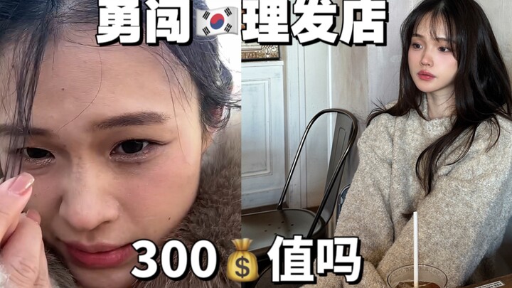 คนธรรมดาท้าลองร้านตัดผมสุดฮิตของเน็ตไอดอลเกาหลี! 300 บาทคุ้มไหม?