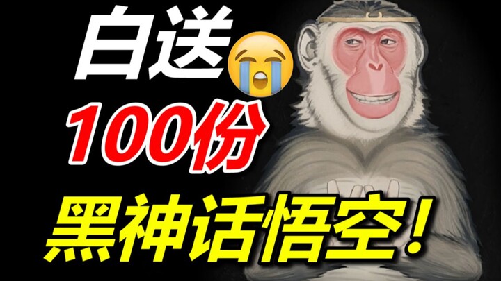 🥰 Come snag a free copy of Black Myth: Wukong! I’m treating everyone to 100 copies—paid for by me!