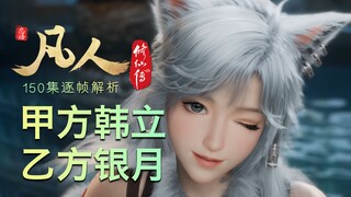 【凡人修仙传150集逐帧解析】千年合同，万年情谊