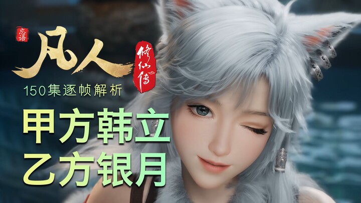 【凡人修仙传150集逐帧解析】千年合同，万年情谊
