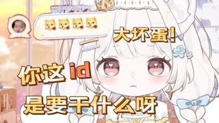 当主包看见和自己有关的奇怪id后的反应，你吓到小孩啦呜呜呜呜