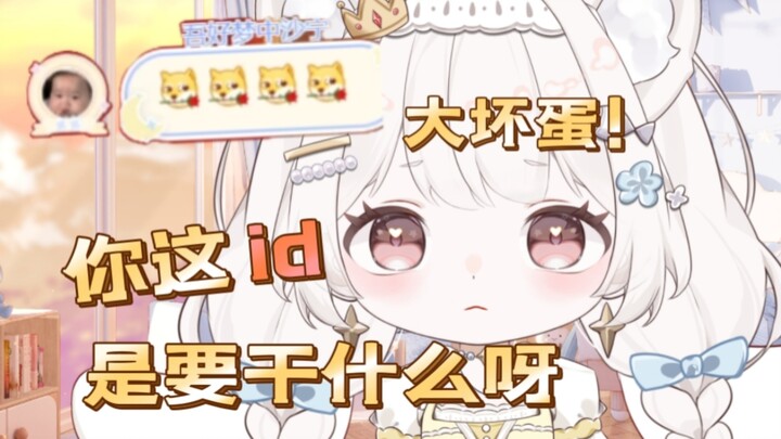当主包看见和自己有关的奇怪id后的反应，你吓到小孩啦呜呜呜呜