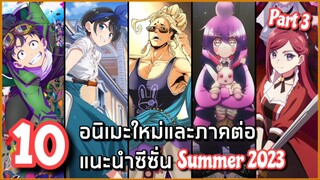 10 อนิเมะใหม่และภาคต่อแนะนำซีซั่น Summer 2023 (ช่วงเดือนกรกฎาคม) Part 3