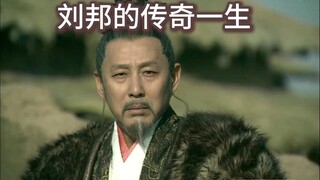 刘邦的传奇一生