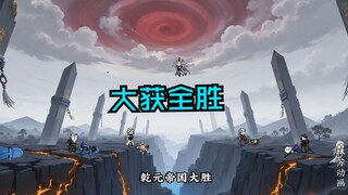 第一百二十三集|大获全胜