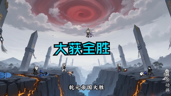 第一百二十三集|大获全胜