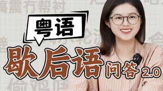 零帧起手！老广再次挑战粤语歇后语！