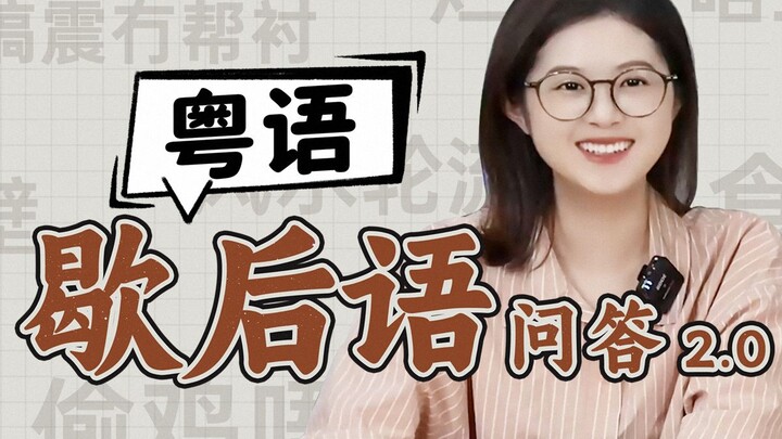 零帧起手！老广再次挑战粤语歇后语！
