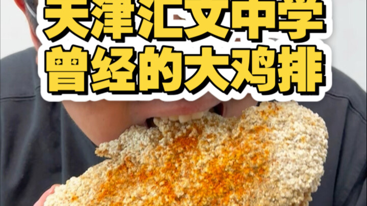 ไก่ทอดชิ้นใหญ่สุดโด่งดังของโรงเรียนมัธยมหุ่ยเหวิน เมืองเทียนจิน