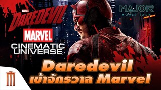 Daredevil​ เข้าสู่จักรวาล​ MCU​ - Major Movie Talk [Short News]
