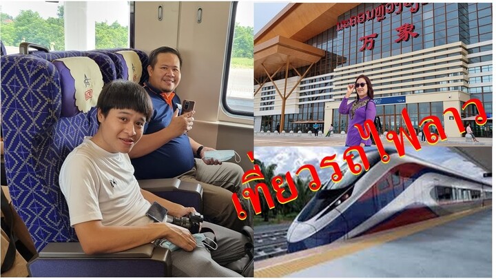 รถไฟลาวจีน..!! คนที่สนใจอยากเที่ยวดูขั้นตอนการจองตั๋วและการเดินทางได้จ้า