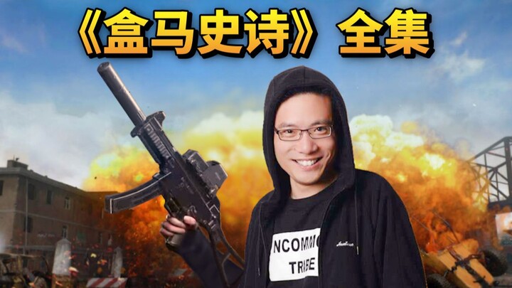 [Hema Epic] Da Sima’s 150 Insane and Hilarious Chicken Dinner Moments