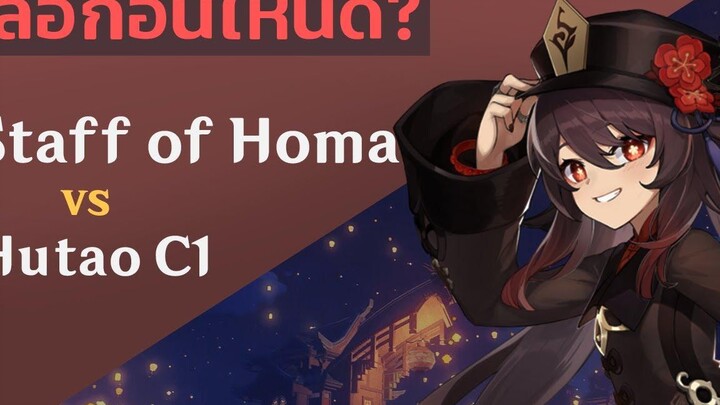 แนะนำ Genshin Impact งบน้อย! ระหว่าง Hu tao C1 vs Staff of Homa จะเอาอันไหนดี