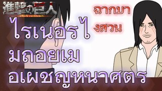 [ผ่าพิภพไททัน] ฉากบางส่วน | ไรเนอร์ไม่ถอยเมื่อเผชิญหน้าศัตรู