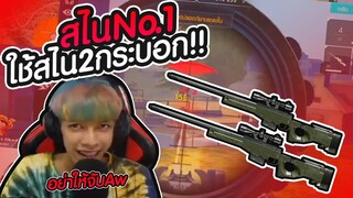 Free Fire ลงแรงค์ 4-1 ใช้สไน2กระบอก No.1 #PAJO