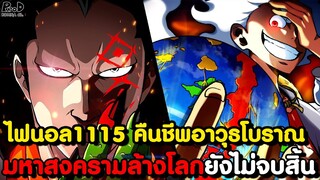 อัพเดทไฟนอลวันพีช1115 - ผู้สูญเสียเป้าหมายในการมีชีวิตอยู่ & พระเจ้าโชว์สุดยอดวิชาดาบ KOMNA CHANNEL