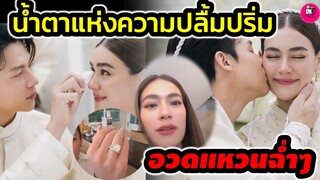 น้ำตาแห่งความปลื้มปิติ "หมาก ปริญ-คิมเบอร์ลี่" พร้อมอวดแหวนเพชรฉ่ำๆ ผ่าน Live #หมากคิม
