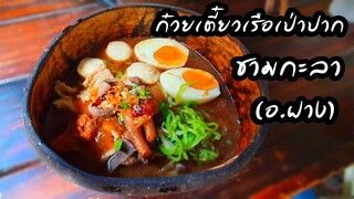 เติมพลังก่อนเข้าค่ายฯ ก๋วยเตี๋ยวเรือเป่าปากชามกะลา(อ.ฝาง)