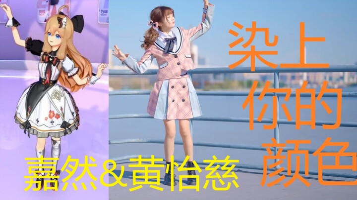 【北芭一姐 /A-SOUL一姐】染上你的颜色 66&嘉然