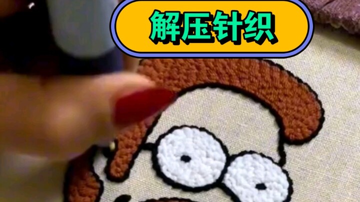 解压针织 这还挺过瘾的