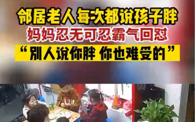 Every time the elderly neighbor says the kid’s chubby, Mom finally snaps back with fierce sass: “If 