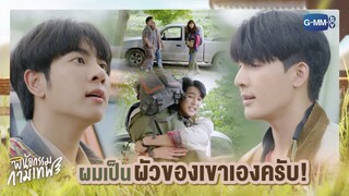 ผมเป็นผัวของเขาเองครับ! | พินัยกรรมกามเทพ Cupid's Last Wish