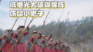 戚继光大破蝴蝶阵，吓尿倭寇