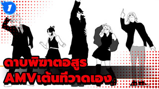 ดาบพิฆาตอสูร
AMVเต้นที่วาดเอง_1