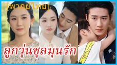 (พากย์ไทย) (ชื่อไทย) ลลิน แม่ลูกหก | ลูกวุ่นชุลมุนรัก | แม่เลี้ยงเดี่ยวกับหกตัวป่วน