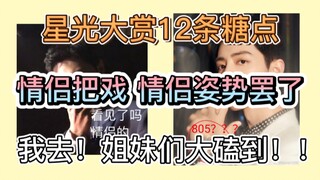 [Bojun Yixiao] Bộ sưu tập 12 món ngọt từ Starlight Awards! Thủ đoạn của cặp đôi giết chết tôi! !