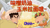 Reproduksi Makanan Anime [Crayon Shin-chan] Saat cuaca dingin, pastikan untuk makan ramen jagung kri