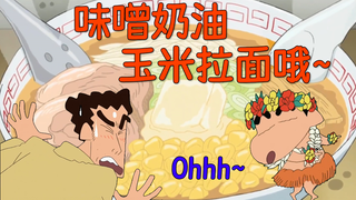 Anime Food Remake [Crayon Shin-chan] When the weather is cold, remember to eat miso cream corn ramen