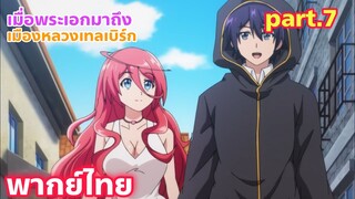 Shinka no Mi Shiranai Uchi ni Kachigumi Jinsei พากย์ไทย part.7